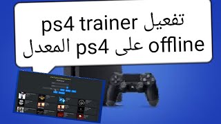 تفعيل ps4 trainer offline على ps4 screenshot 2