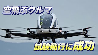 【空飛ぶクルマ】MASC、国内初の屋外有人飛行に成功