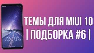 🔥 ЭТИ ТЕМЫ СТОИТ УСТАНОВИТЬ! | ПОДБОРКА ТЕМ (#6) | BEST THEMES FOR MIUI 10 🔥 🔥 ЭТИ ТЕМЫ СТОИТ УСТАНОВИТЬ! | ПОДБОРКА ТЕМ (#6) | BEST THEMES FOR MIUI 10 🔥