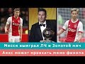 КС! Месси выиграл ЛЧ и Золотой мяч, а Аякс может проехать мимо финала