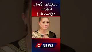Actress momna Iqbal issue# harassment by pmln mpa Saqib chadhar