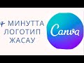 Логотип жасау / шаблон/ канва приложениясымен логотип жасаймыз