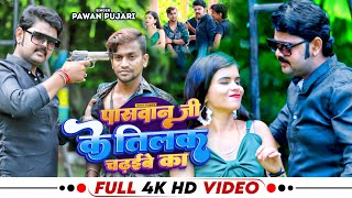 #Video | #Pawan Pujari | पासवान जी के तिलक चढ़इबे का | #Paswan ji ke Tilak |  New Bhojpuri Song 2023