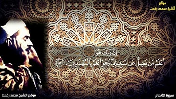 تلاوة خاشعة للشيخ الكبير محمد رفعت من سورة الأنعام آية ١١٤-١١٨ و ١٢٤-١٢٦