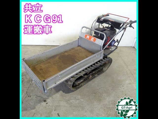 ◇sold◇売約済み ☆商品紹介☆[1218]共立 クローラー運搬車 KCG91