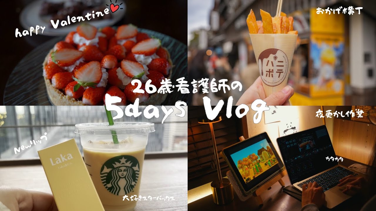 【日常vlog】予定多めな看護師の日常💉🩺夜勤•バイト•遊び•バレンタイン準備🍫不規則生活だけど全部楽しむ5日間