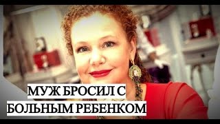 МУЖ РАЗВЁЛСЯ С ТАТЬЯНОЙ АБРАМОВОЙ ИЗ-ЗА ДИАГНОЗА СЫНА.