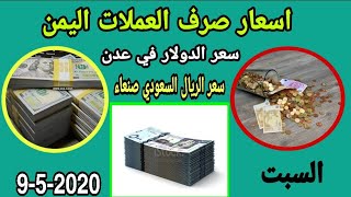 تعرف على آخر اسعار صرف العملات في اليمن اليوم 9-5-2020 | سعر الريال السعودي في صنعاء وعدن