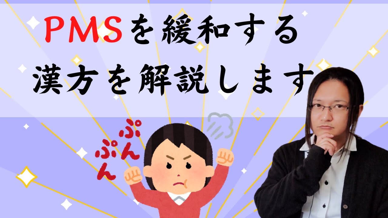 pms に 効く 漢方