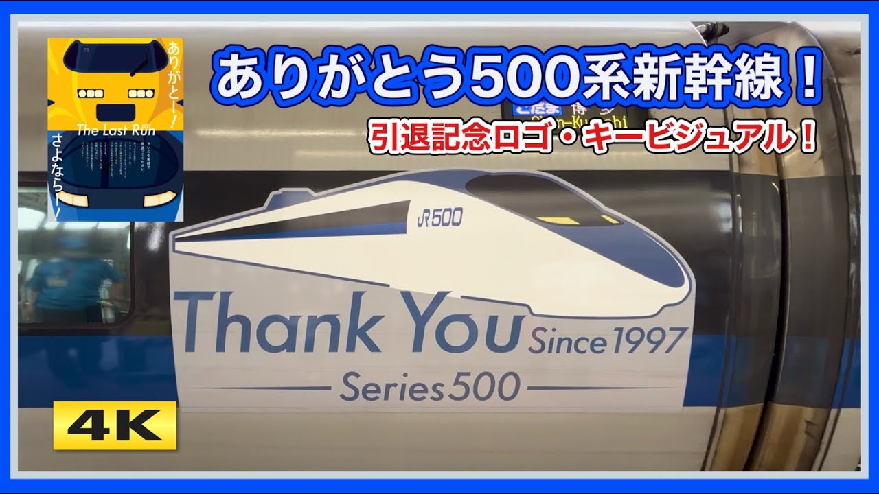Thank You, 500 Series Shinkansen!! Retirement Commemorative