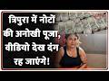 Tripura Cash Video: त्रिपुरा में नोटों की अनोखी पूजा, वीडियो देख दंग रह जाएंगे! | Breaking news