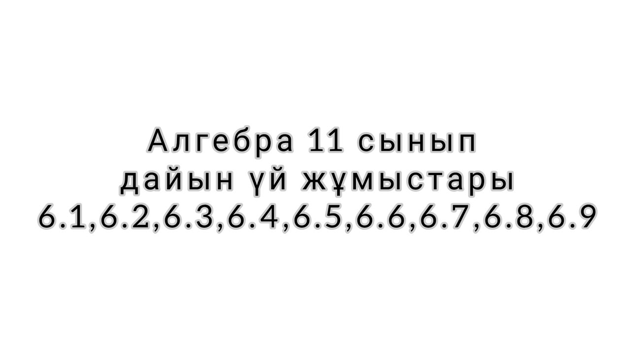 Алгебра дайын ?й ж?мыстары 6.1-6,9 есептер 11 сынып - YouTube