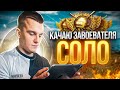 БЕРЕМ ТРЕТЬЕГО ЗАВОЕВАТЕЛЯ ЗА СЕЗОН - СОЛО VS 99 РАНГ АЛМАЗ 1 КД 13