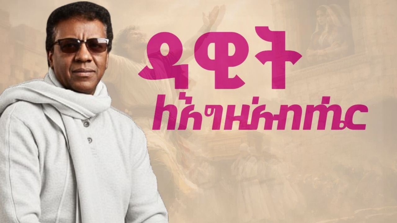 ዘማሪ ዶ/ር ደረጀ ከበደ | ዳዊት ለእግዚአብሄር lyrics | Dr. Dereje Kebede | Dawit le egziabeher| #kidusmelody