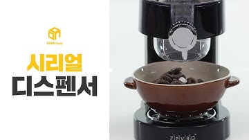 [다다푸드] 바삭하게 즐기자! 시리얼 디스펜서