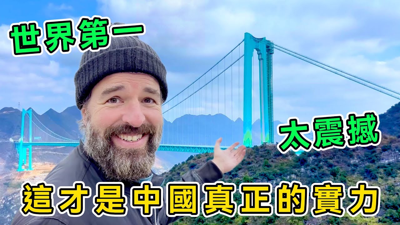這才是中國真正的實力，瑞士夫婦自駕游中國，一路開進貴州深山，被世界第一高橋驚掉下巴，直呼：太魔幻太神奇了！