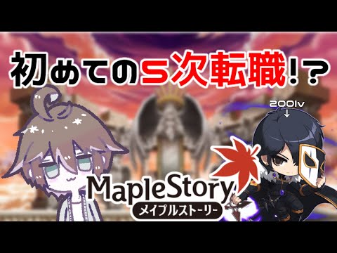 【MapleStory】初めての5次転職到達⁉【Vtuber】