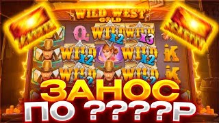 СЛОВИЛ 1000Х В WILD WEST GOLD! ПОЙМАЛ БОНУСКУ ЗА 50.000₽! ЗАНОС НЕДЕЛИ!