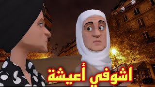 عيشة والزاهية التبركيك عماهم حتى ففرنسا ماسمحوش فطبايعهم