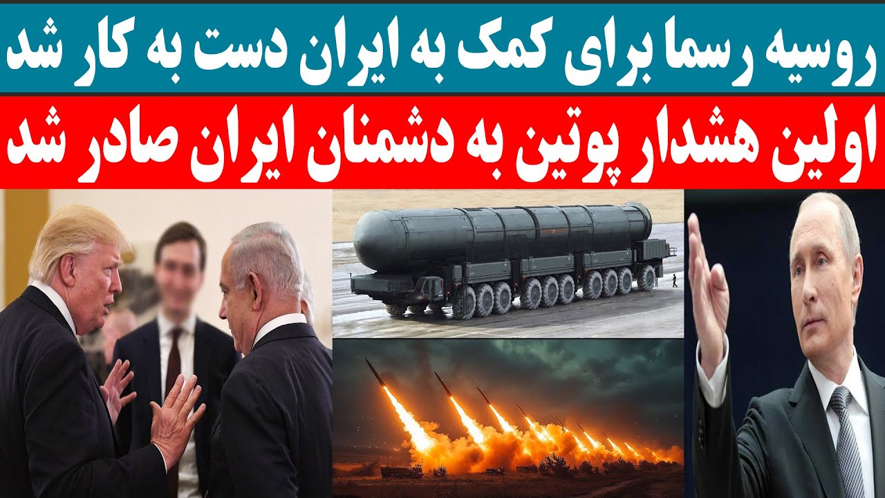 روسیه رسما برای کمک به ایران دست به کار شد - YouTube