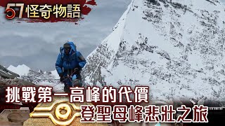 挑戰第一高峰的代價登聖母峰悲壯之旅【57怪奇物語】 