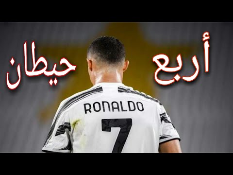 مهارات واهداف كريستيانو رونالدو على اغنيه اربع حيطان
