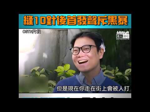 【短片】【守護香港】清路障被渠蓋砸頭、廖先生出院首發聲：打爛現在、何來未來？錯在襲擊我和堵路的暴徒、若不發聲、他們會變本加厲