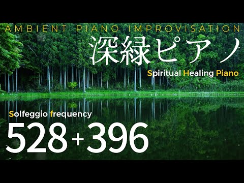 癒し・アンビエントミュージック】ピアノ即興・ソルフェジオ周波数 528