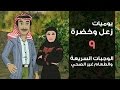 يوميات زعل وخضرة الوجبات السريعة والطعام غير الصحي حلقة 9