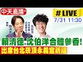 【中天直播#LIVE】賴清德、沈伯洋合體參香! 出席台北崁頂永義宮祈福 20260731 ‪@中天新聞CtiNews