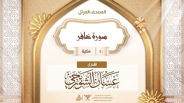 سورة غافر {{40}} القارئ غسان الشوربجي