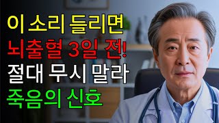 귀에서 이 소리가 들리면 뇌졸중이 72시간 안에 옵니다! 신경외과 교수가 가족에게만 알려준 비밀! | 뇌출혈 | 급사 | 응급처치 | 노후건강
