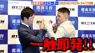 【RIZIN.34】榊原信行CEO、挑発し合う萩原京平&ドミネーターに挟まれ困惑！？「お2人のご意向はわかりましたので…」　3月20日『RIZIN.34』第一弾対戦カード発表会見