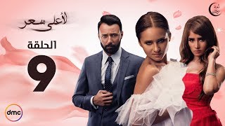 مسلسل لأعلى سعر الحلقة 9 HD اون لاين