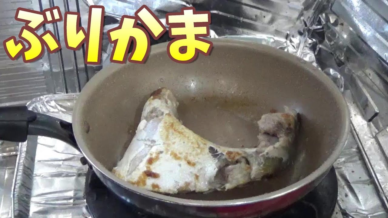 釣ったブリのカマをフライパンで焼いたら簡単で凄く美味しかったよ Youtube