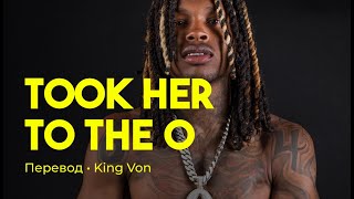 King Von - Took Her to the O (rus sub; перевод на русский)
