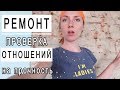 РЕМОНТ-проверка ОТНОШЕНИЙ на прочность