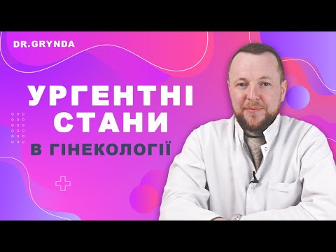 Неотложные состояния в гинекологии. Когда нужно немедленно обратится к врачу. Гинеколог Игорь Грында