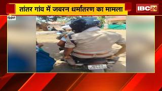 Dindori News: तांतर गांव में जबरन धर्मांतरण का मामला। आरोपी को गिरफ्तार कर भेजा गया जेल