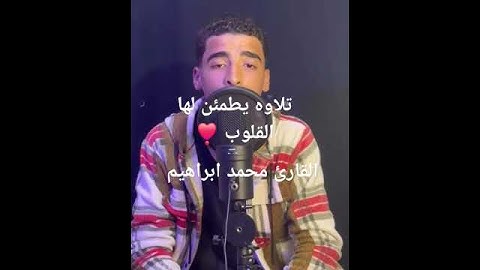 تلاوه يطمئن لها القلوب القارئ محمد ابراهيم