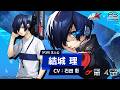 【P5X×P3R】結城 理/『P3R』主人公( CV.石田 彰) ティザームービー
