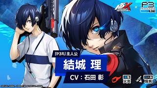 【P5X×P3R】結城 理/『P3R』主人公( CV.石田 彰) ティザームービー