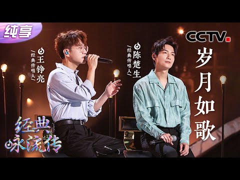 纯享 真挚感人 陈楚生 王铮亮合唱 岁月如歌 娓娓道来友情最好的模样 CCTV 经典咏流传 正青春 纯享 真挚感人 陈楚生 王铮亮合唱 岁月如歌 娓娓道来友情最好的模样 CCTV 经典咏流传 正青春