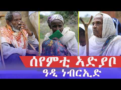 ብሕማም ዓሶ ከረምቲ ከፊኡና ኣሎ ሰየምቲ ኣድያቦ ዓዲ ነብርኢድ ኣረጋውያንን ተመዛበልትን
