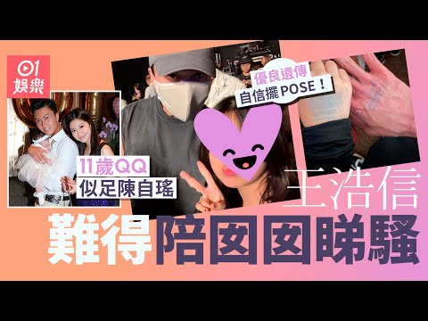 王浩信陪睇騷錯手公開女兒外貌　11歲王靖喬擺POSE自拍有鏡頭觸覺｜01娛樂｜王浩信｜陳自瑤｜王靖喬