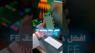 هذا الجهاز اللي يستحق لقب FE فعلا | Vivo X300 FE