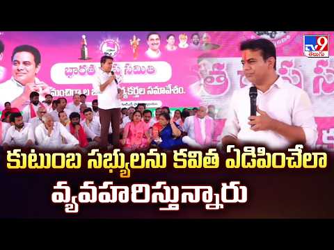 KTR Comments On Kavitha New Party | కుటుంబ సభ్యులను కవిత ఏడిపించేలా వ్యవహరిస్తున్నారు - TV9 - TV9