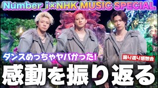 Number_i NHK MUSIC Special のダンスを振り返ります！