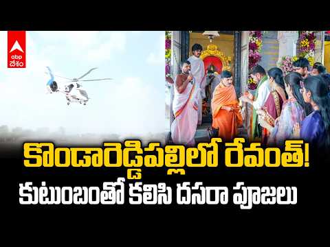 కొండారెడ్డిపల్లిలో రేవంత్ కుటుంబం దసరా | CM Revanth Reddy at Kondareddypally | ABP Desam