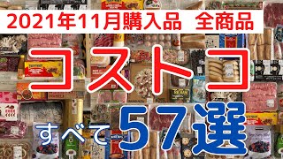 コストコおすすめ購入品2021年11月「５７選」全商品を紹介！新商品からレア商品まで！